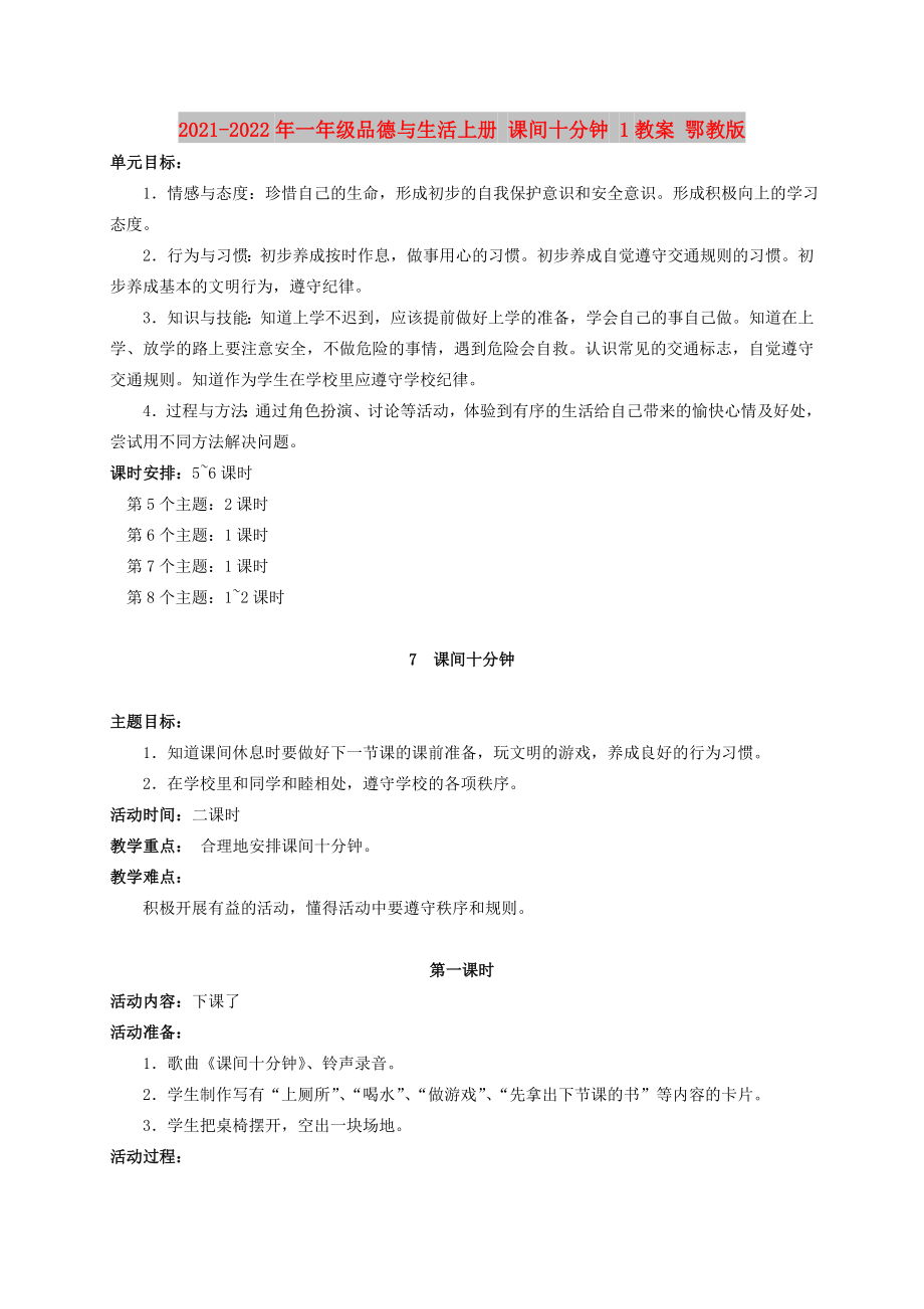 2021-2022年一年級(jí)品德與生活上冊(cè) 課間十分鐘 1教案 鄂教版_第1頁(yè)