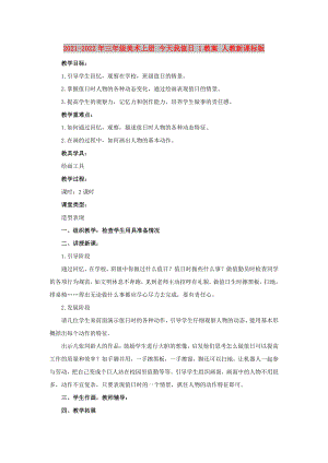 2021-2022年三年級(jí)美術(shù)上冊(cè) 今天我值日 1教案 人教新課標(biāo)版