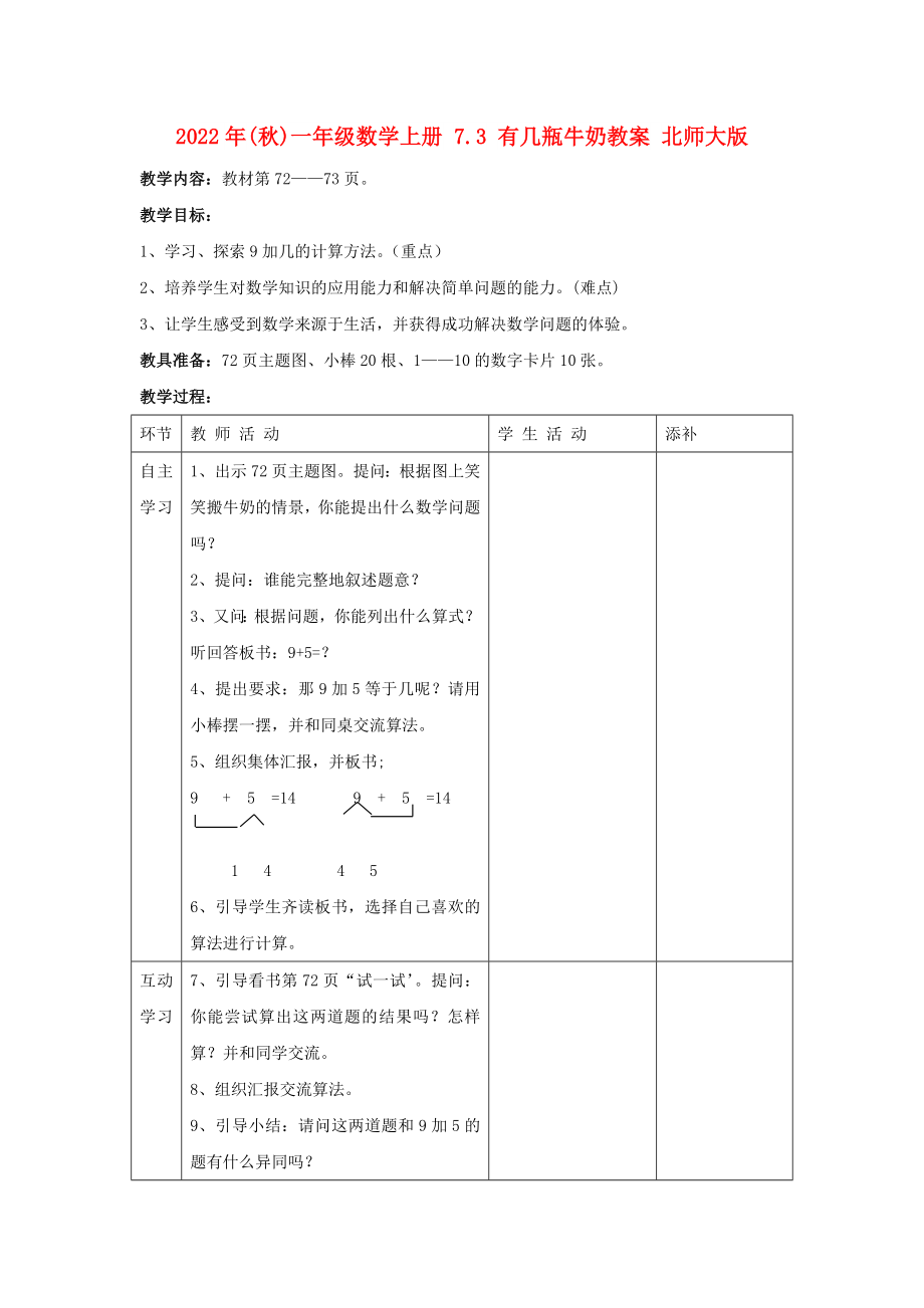 2022年(秋)一年級(jí)數(shù)學(xué)上冊(cè) 7.3 有幾瓶牛奶教案 北師大版_第1頁(yè)