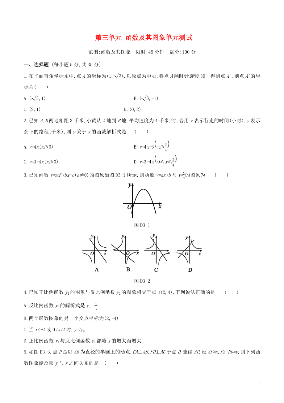 （浙江專版）2020年中考數(shù)學(xué)復(fù)習(xí) 第三單元 函數(shù)及其圖象單元測試_第1頁