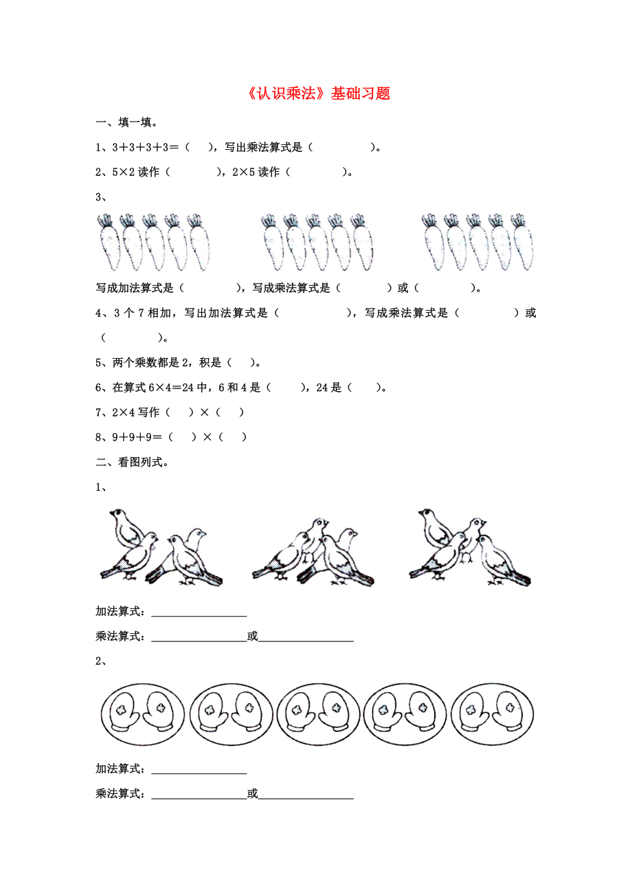 2022秋二年級數(shù)學(xué)上冊 第三單元 第1節(jié)《認(rèn)識乘法》基礎(chǔ)習(xí)題（新版）冀教版_第1頁