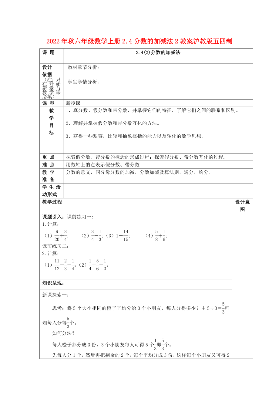 2022年秋六年级数学上册2.4分数的加减法2教案沪教版五四制_第1页