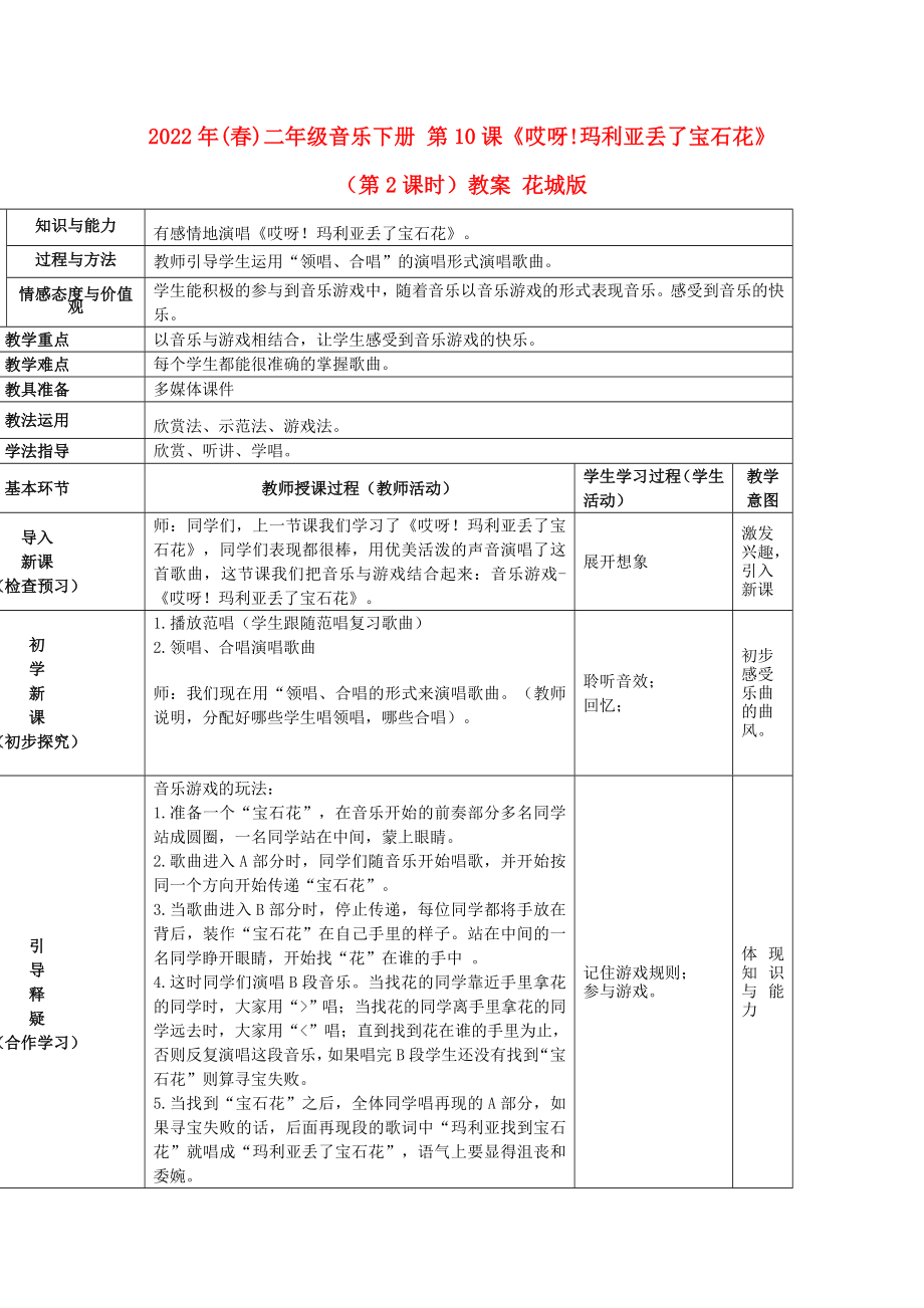 2022年(春)二年級音樂下冊 第10課《哎呀!瑪利亞丟了寶石花》（第2課時）教案 花城版_第1頁