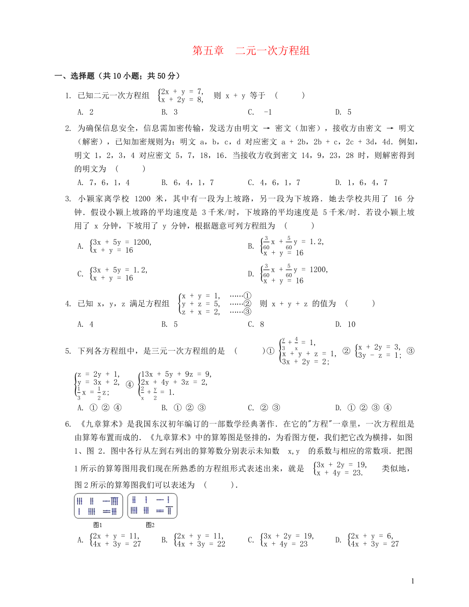 七年級數(shù)學(xué)下冊 第五章 二元一次方程組單元綜合測試 北京課改版_第1頁