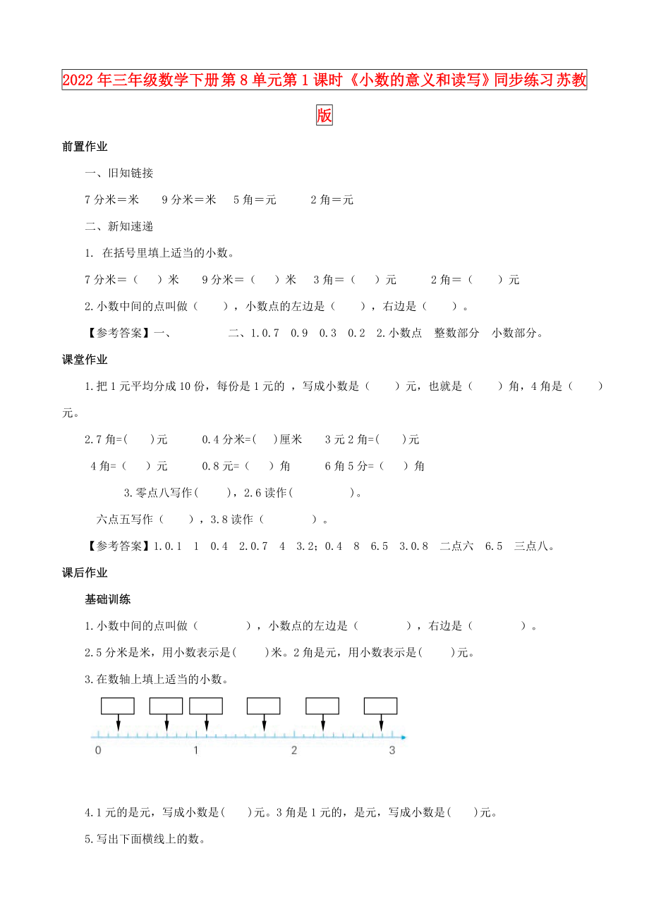 2022年三年級(jí)數(shù)學(xué)下冊(cè) 第8單元第1課時(shí)《小數(shù)的意義和讀寫》同步練習(xí) 蘇教版_第1頁