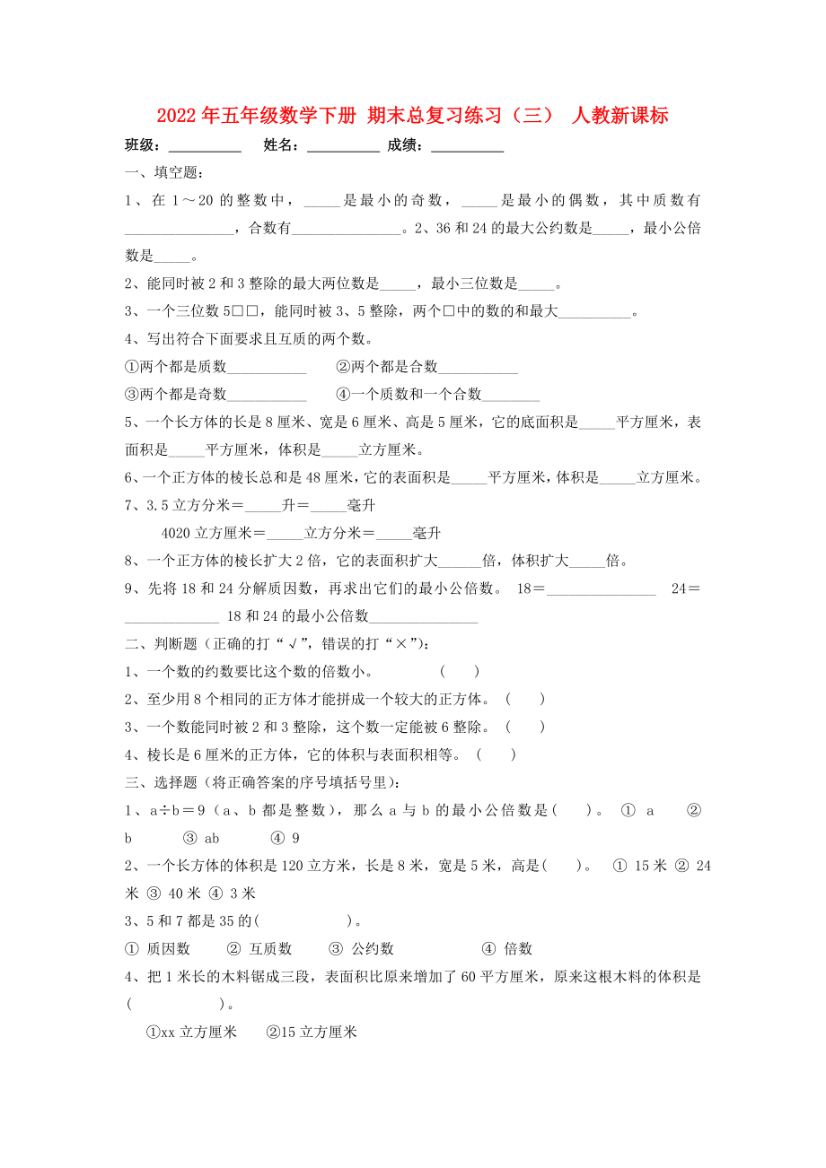 2022年五年級(jí)數(shù)學(xué)下冊(cè) 期末總復(fù)習(xí)練習(xí)（三） 人教新課標(biāo)_第1頁