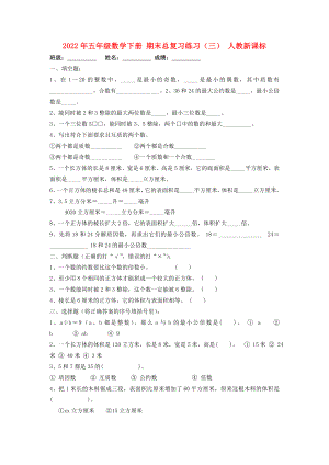 2022年五年級數(shù)學(xué)下冊 期末總復(fù)習(xí)練習(xí)（三） 人教新課標