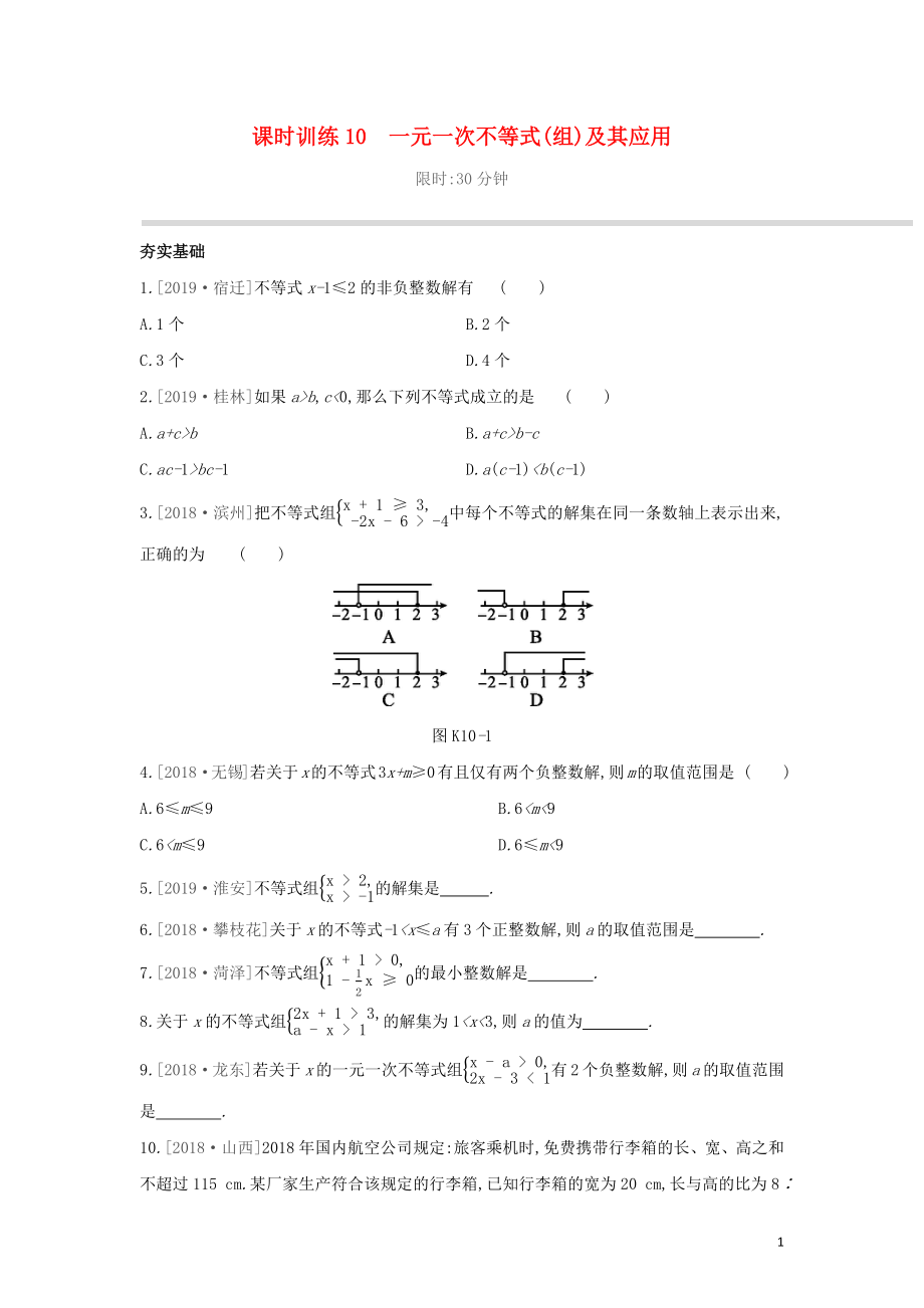 （柳州專版）2020年中考數(shù)學復習 第二單元 方程（組）與不等式（組）課時訓練10 一元一次不等式（組）及其應用_第1頁