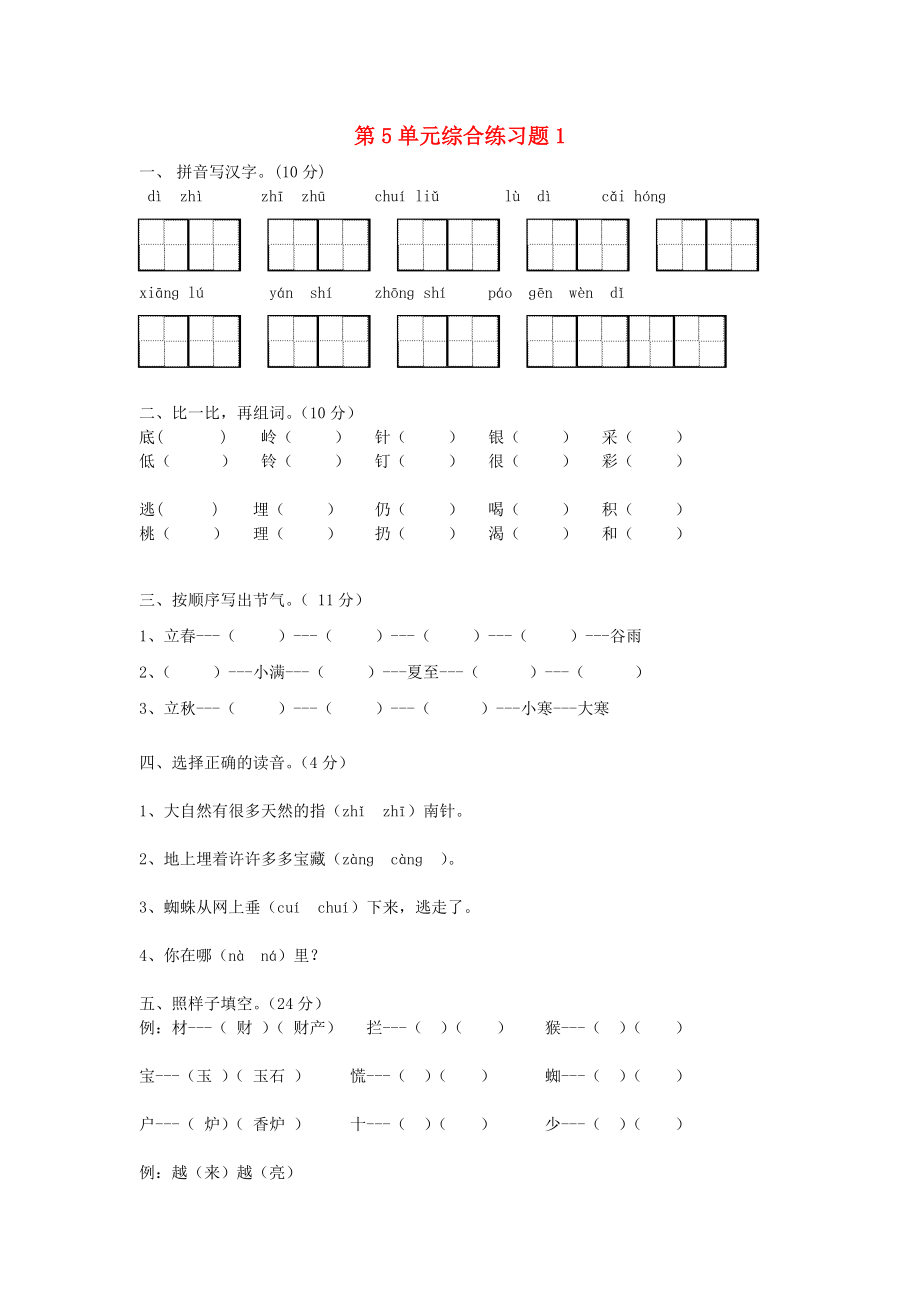 二年級(jí)語(yǔ)文下冊(cè) 第5單元 綜合練習(xí)題1 新人教版_第1頁(yè)