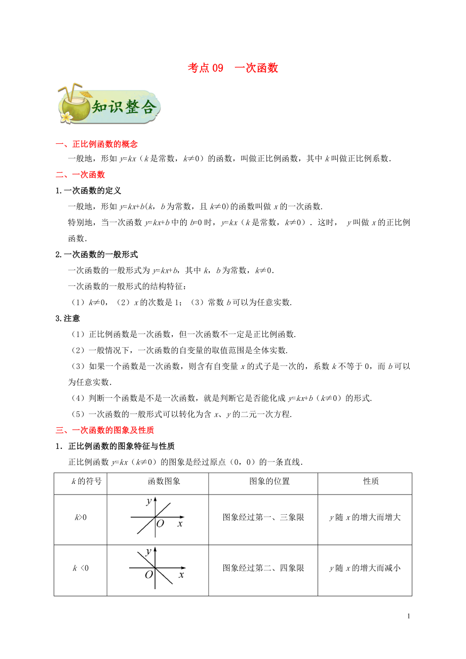 2020年中考数学考点一遍过 考点09 一次函数（含解析）_第1页