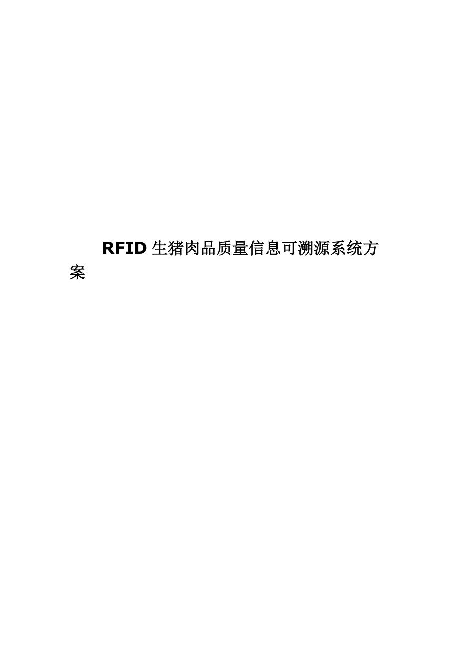 RFID生猪肉品质量信息可溯源系统方案分析_第1页