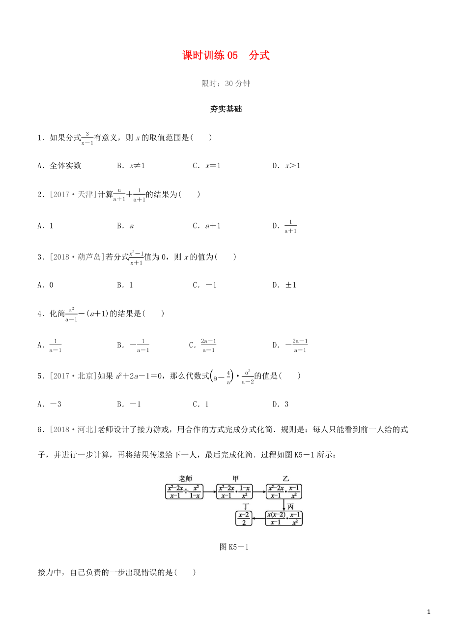 福建省2019年中考數(shù)學(xué)總復(fù)習(xí) 第一單元 數(shù)與式 課時(shí)訓(xùn)練05 分式練習(xí)_第1頁(yè)