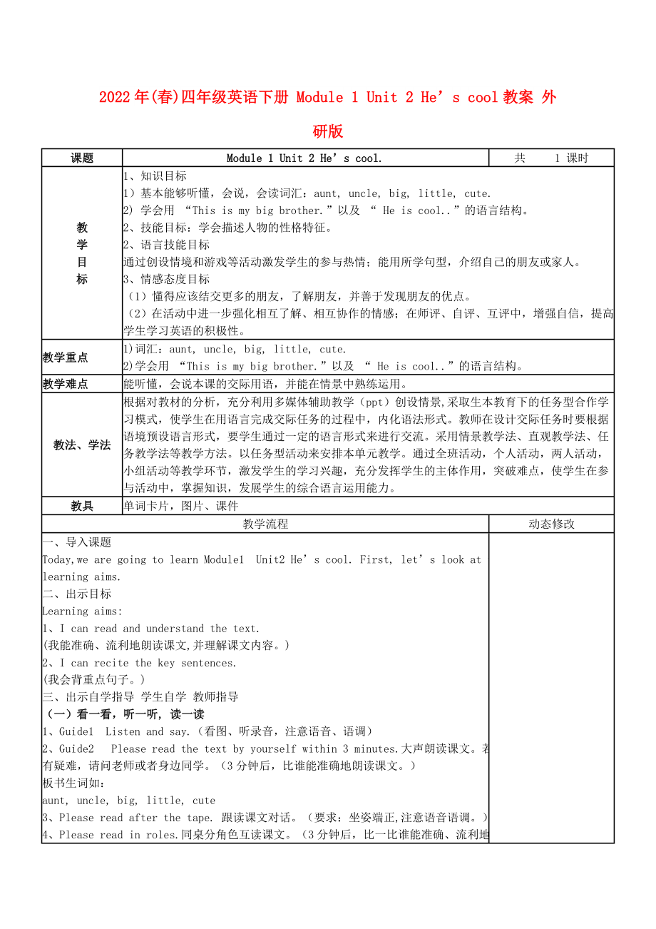 2022年(春)四年級英語下冊 Module 1 Unit 2 He’s cool教案 外研版_第1頁