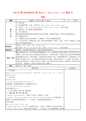 2022年(春)四年級(jí)英語下冊 Module 1 Unit 2 He’s cool教案 外研版