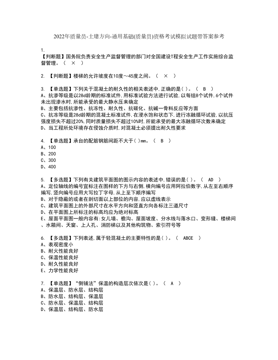 2022年质量员-土建方向-通用基础(质量员)资格考试模拟试题带答案参考97_第1页