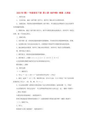 2022年(春)一年級音樂下冊 第2課《放牛歌》教案 人音版