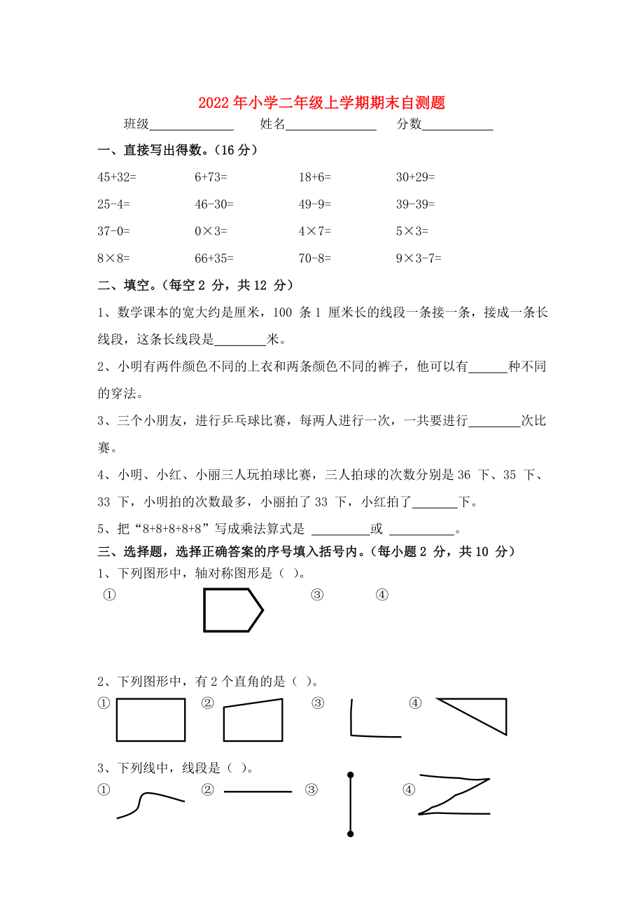 2022年小学二年级上学期期末自测题_第1页