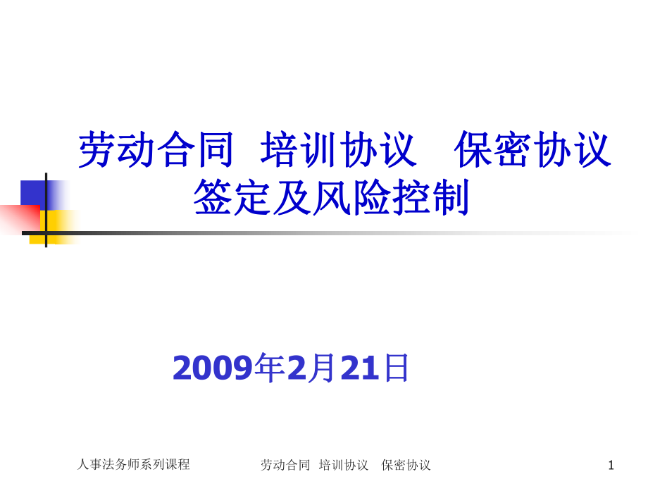 勞動合同 培訓(xùn)協(xié)議 保密協(xié)議PPT課件_第1頁