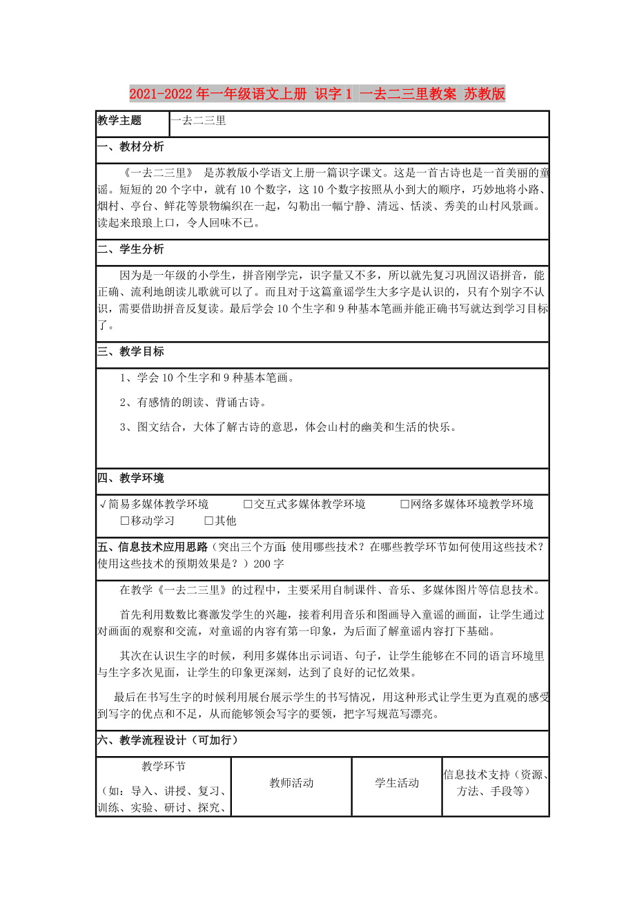 2021-2022年一年級語文上冊 識字1 一去二三里教案 蘇教版_第1頁