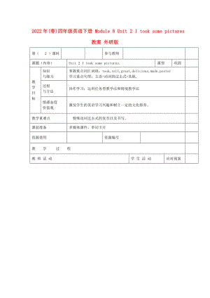 2022年(春)四年級(jí)英語(yǔ)下冊(cè) Module 8 Unit 2 I took some pictures教案 外研版