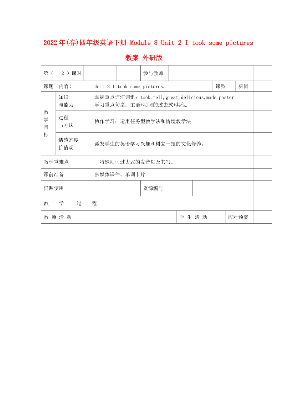 2022年(春)四年級英語下冊 Module 8 Unit 2 I took some pictures教案 外研版_第1頁