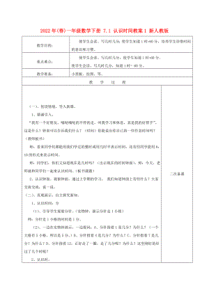 2022年(春)一年級數(shù)學下冊 7.1 認識時間教案1 新人教版