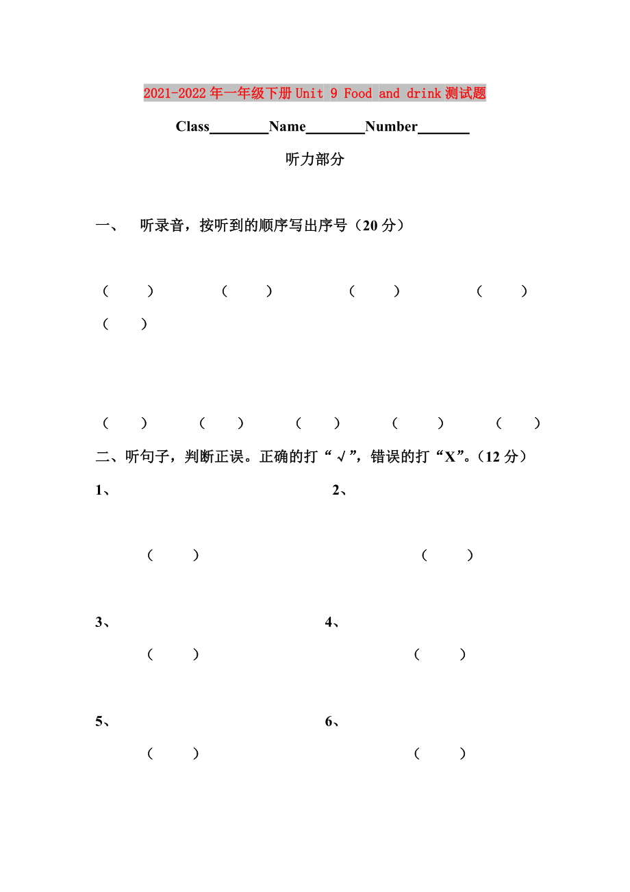 2021-2022年一年級(jí)下冊(cè)Unit 9 Food and drink測(cè)試題_第1頁(yè)