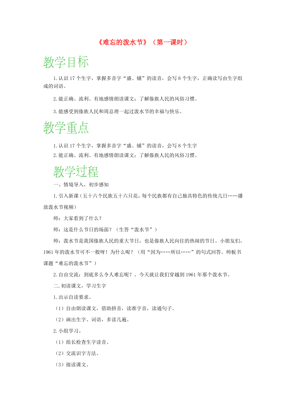 2022二年級(jí)語(yǔ)文上冊(cè) 課文5 17《難忘的潑水節(jié)》（第一課時(shí)）教案 新人教版_第1頁(yè)