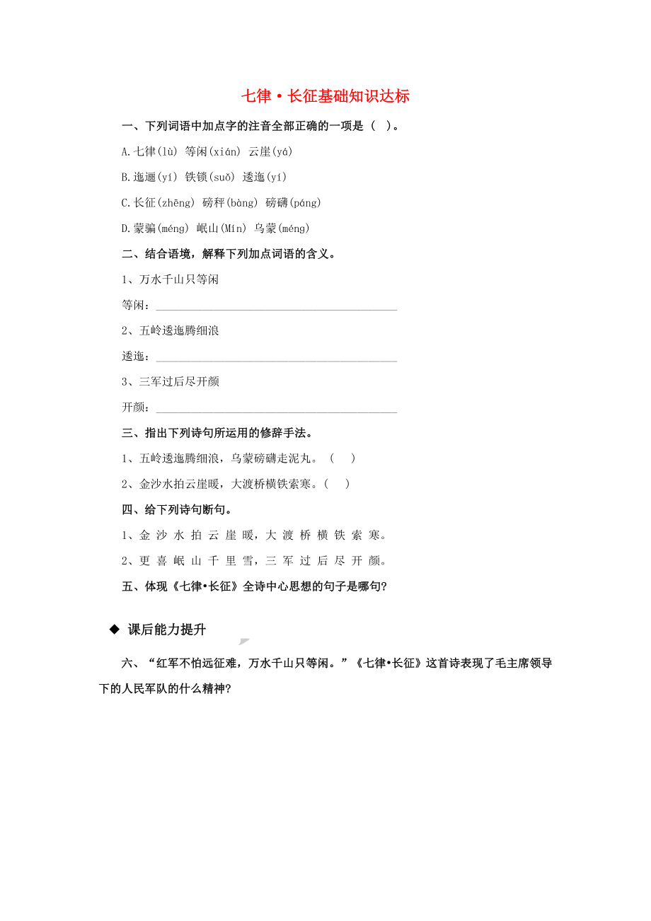 五年級(jí)語文上冊(cè) 第七單元 七律 長(zhǎng)征練習(xí) 新人教版_第1頁