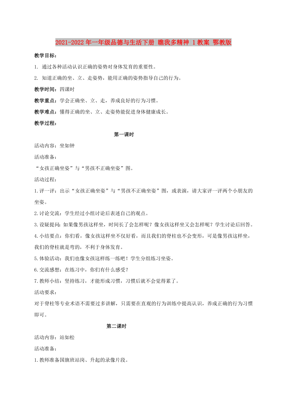 2021-2022年一年級(jí)品德與生活下冊(cè) 瞧我多精神 1教案 鄂教版_第1頁(yè)