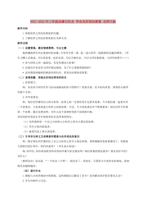 2021-2022年三年級品德與社會 學會友好相處教案 北師大版