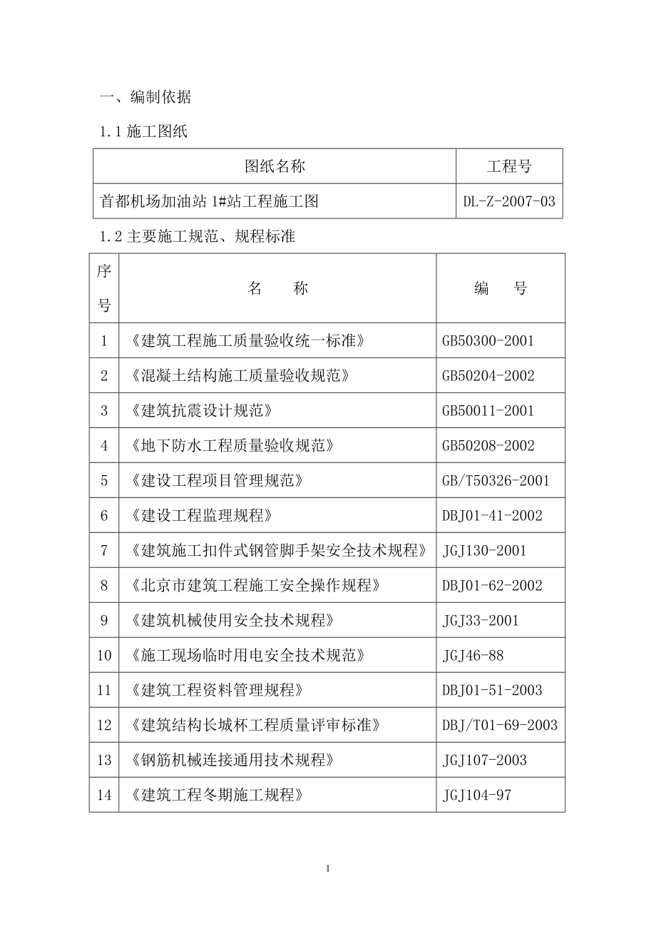 1加油站钢筋工程施工方案hw_第1页