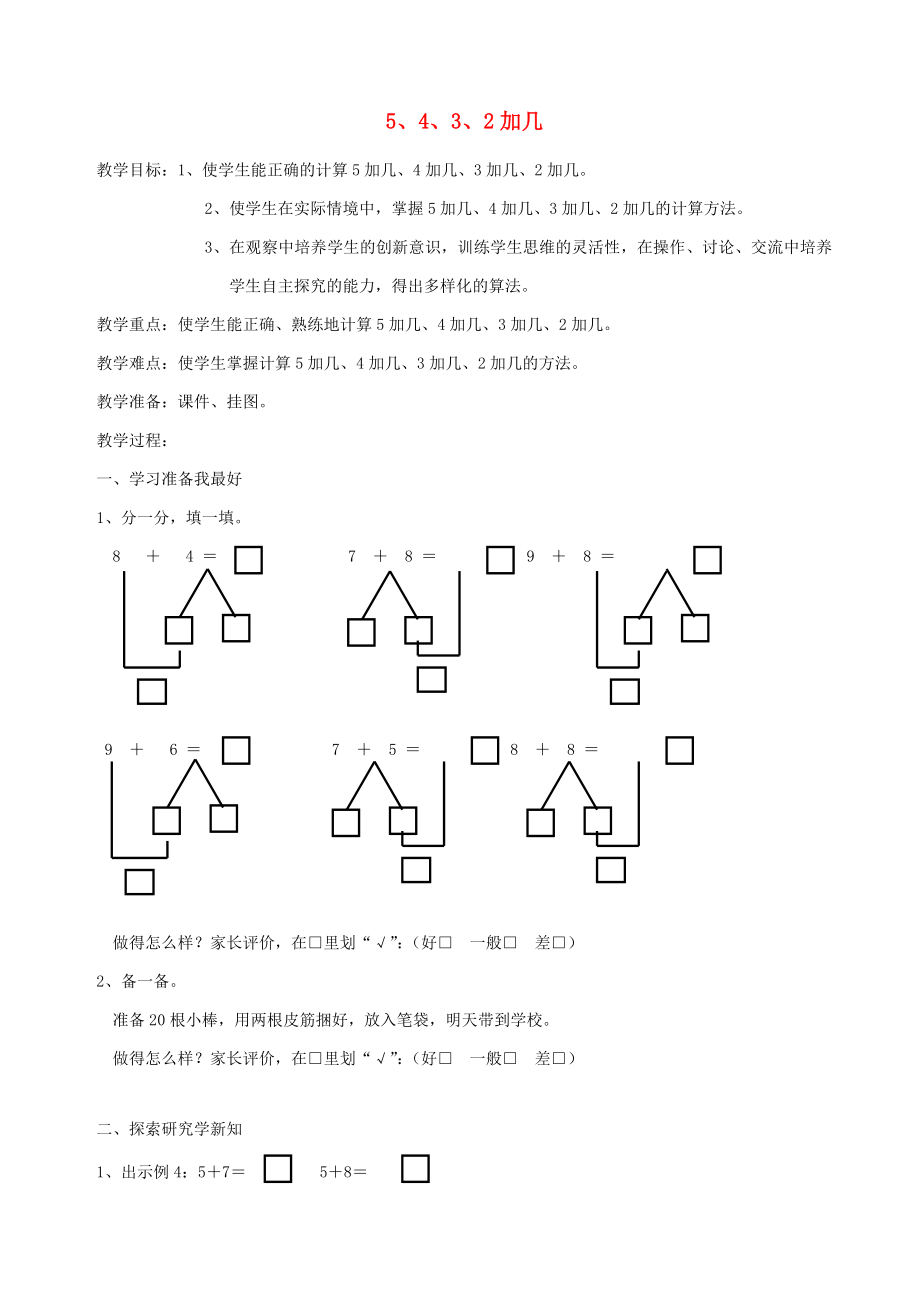 一年级数学上册 第8单元 20以内的进位加法 5 4 3 2加几教案1 新人教版_第1页