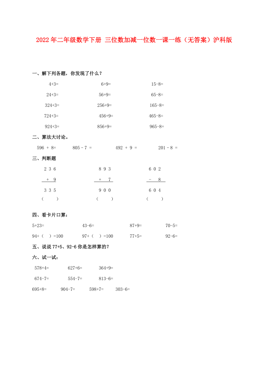 2022年二年級(jí)數(shù)學(xué)下冊(cè) 三位數(shù)加減一位數(shù)一課一練（無答案）滬科版_第1頁