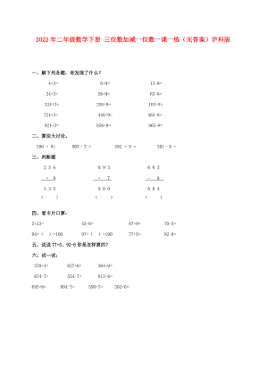 2022年二年級數(shù)學下冊 三位數(shù)加減一位數(shù)一課一練（無答案）滬科版