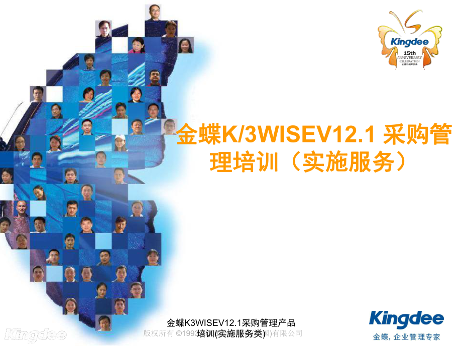 金蝶K3WISEV12.1采购管理产品培训实施服务类课件_第1页