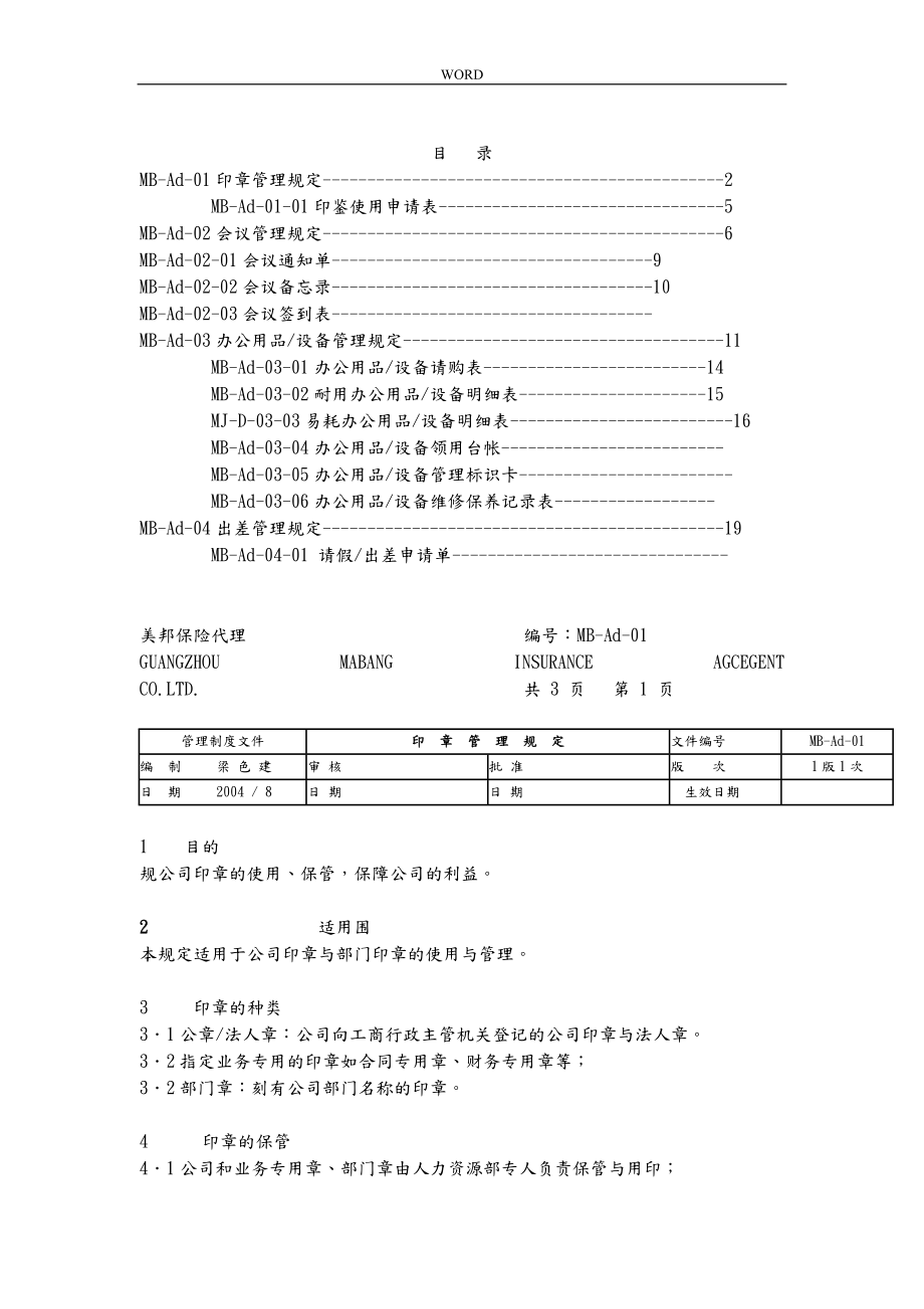 某保险代理公司行政管理条例_第1页