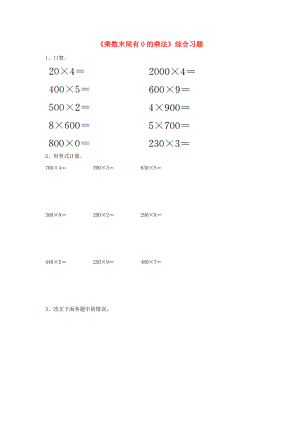 2022三年級數(shù)學(xué)上冊 第2單元《兩、三位數(shù)乘一位數(shù)》（乘數(shù)末尾有0的乘法）綜合習(xí)題（新版）冀教版