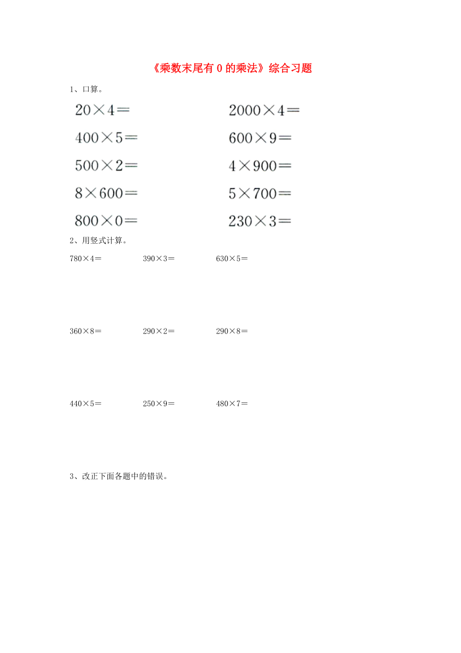 2022三年級數(shù)學(xué)上冊 第2單元《兩、三位數(shù)乘一位數(shù)》（乘數(shù)末尾有0的乘法）綜合習(xí)題（新版）冀教版_第1頁