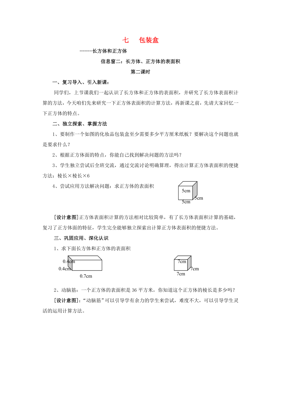 2022春五年級數(shù)學下冊 第七單元《包裝盒—長方體和正方體》教案2 青島版六三制_第1頁