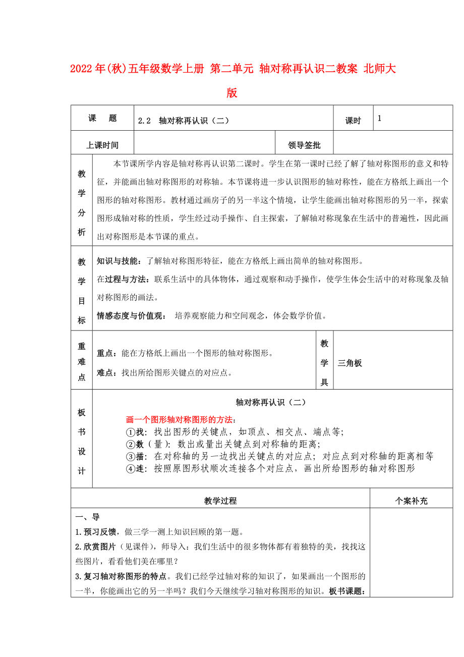 2022年(秋)五年级数学上册 第二单元 轴对称再认识二教案 北师大版_第1页