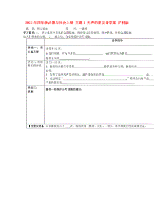 2022年四年級品德與社會上冊 主題1 無聲的朋友導(dǎo)學(xué)案 滬科版