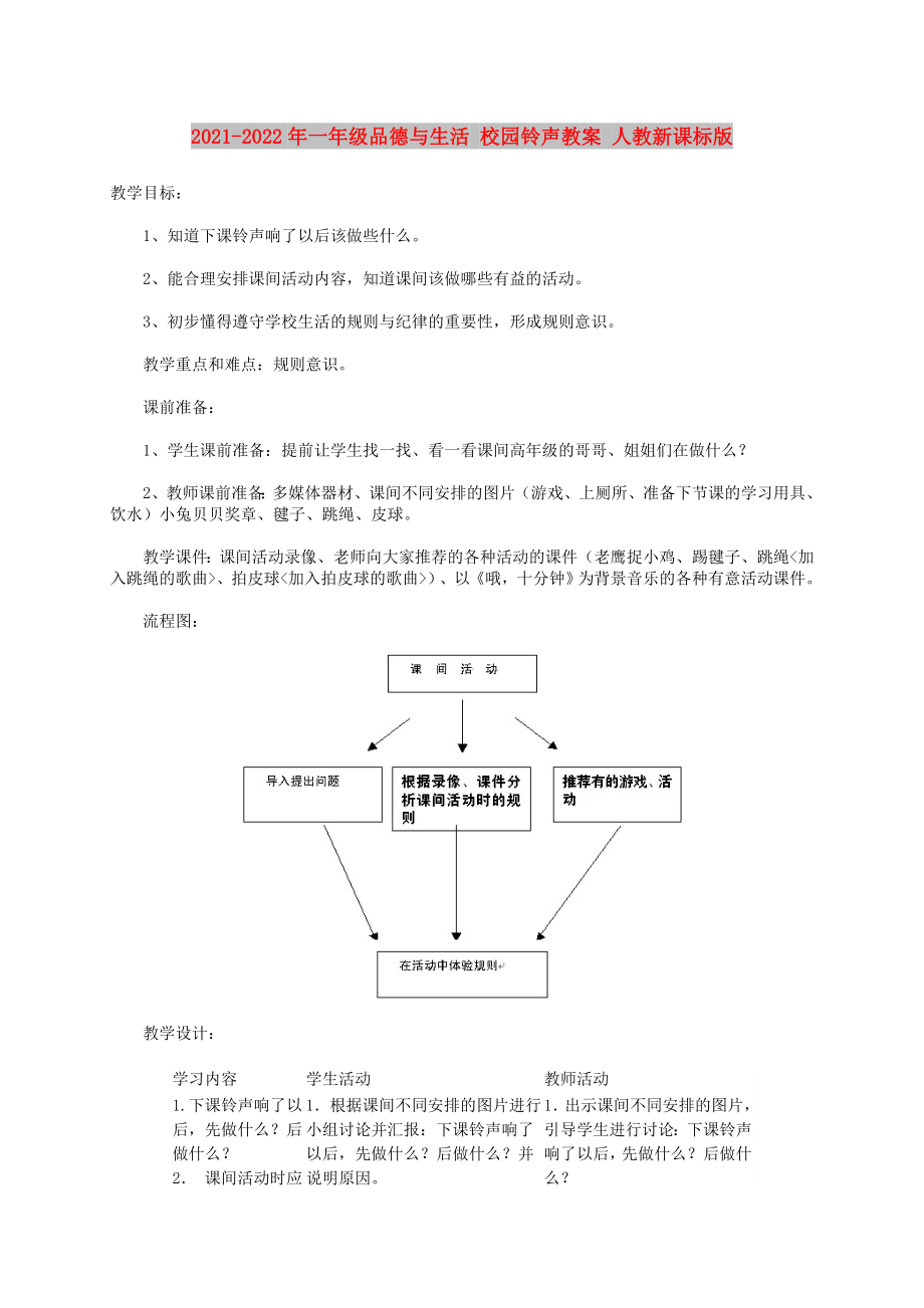 2021-2022年一年級品德與生活 校園鈴聲教案 人教新課標(biāo)版_第1頁