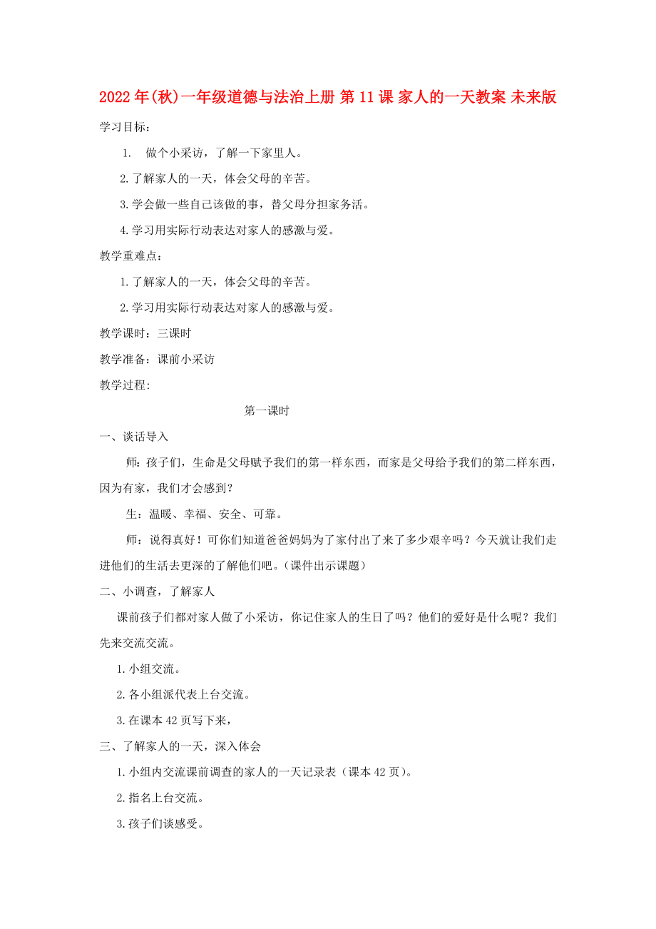 2022年(秋)一年級(jí)道德與法治上冊(cè) 第11課 家人的一天教案 未來(lái)版_第1頁(yè)