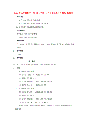 2022年三年級(jí)科學(xué)下冊(cè) 第4單元 11《電在我家中》教案 翼教版