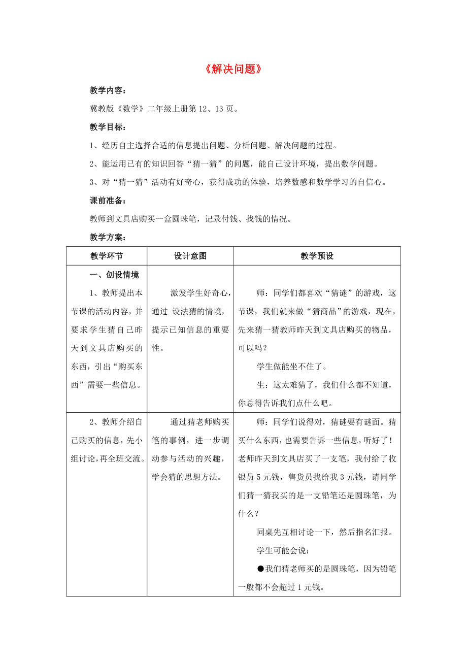 2022秋二年级数学上册 2.3《解决问题》教案 （新版）冀教版_第1页