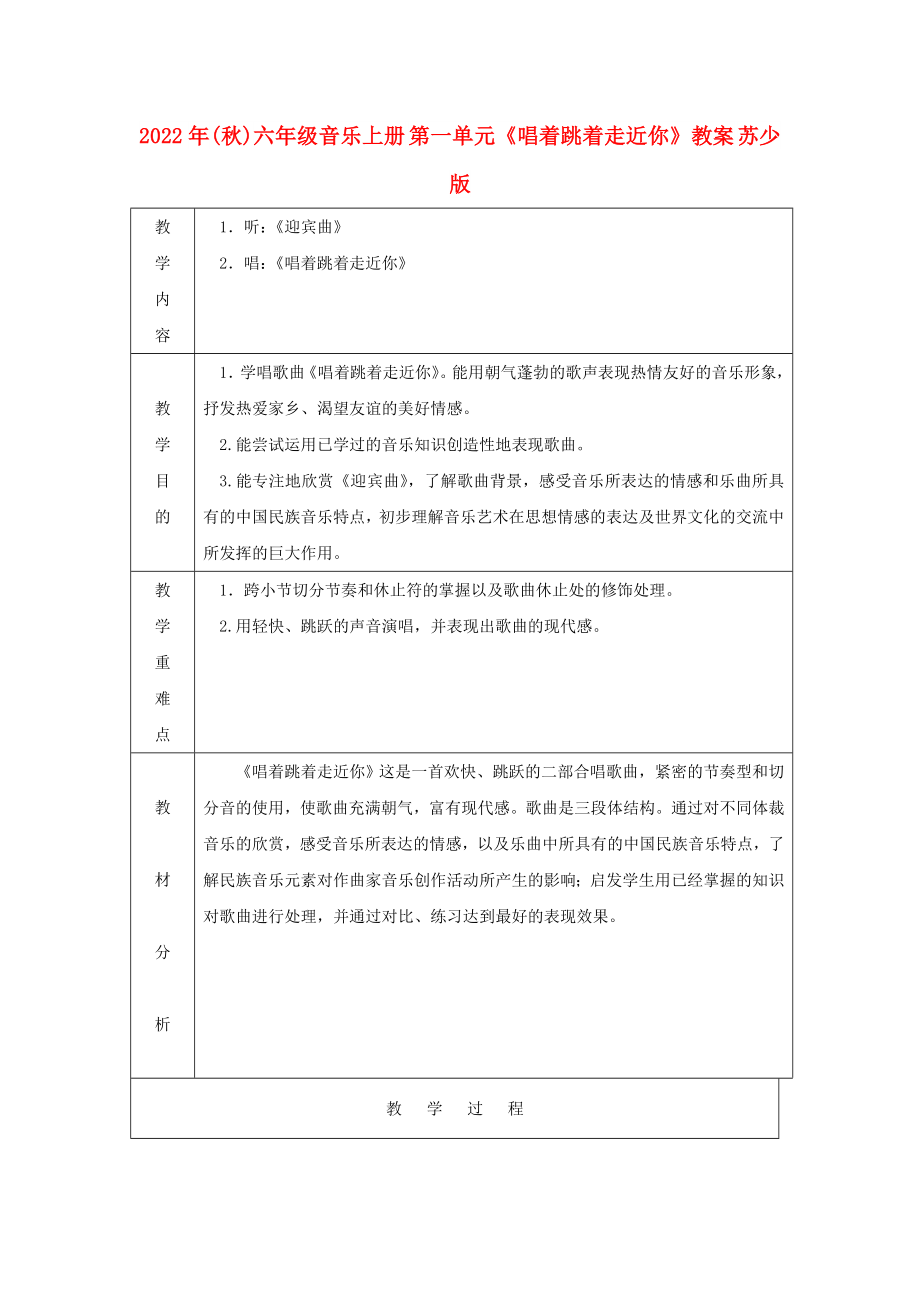 2022年(秋)六年級(jí)音樂上冊(cè) 第一單元《唱著跳著走近你》教案 蘇少版_第1頁