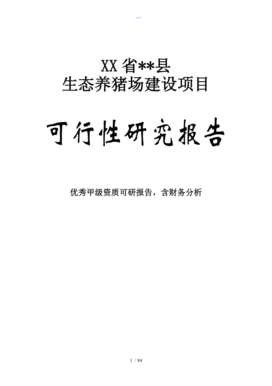 某某生态养猪场建设项目可行性报告-92页WORD优秀甲级资质可研报告(完整版)_第1页