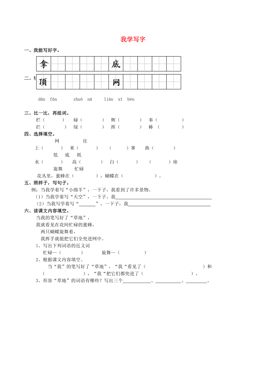 2022學年二年級語文下冊 課文1 1《我學寫字》練習題2 西師大版_第1頁