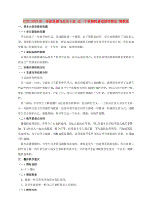 2021-2022年一年級品德與生活下冊 過一個愉快的暑假教材教法 冀教版